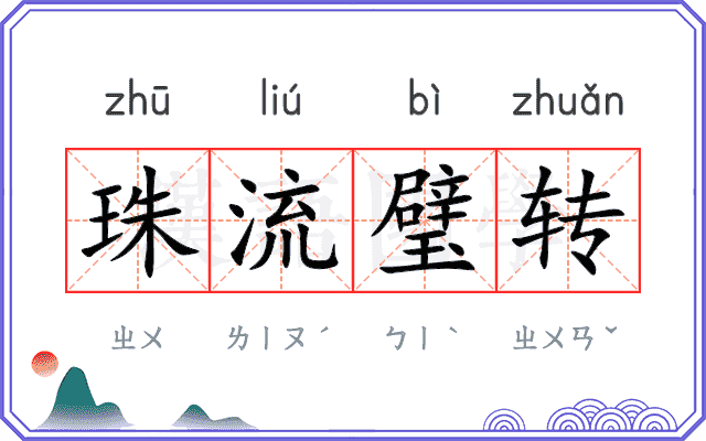 珠流璧转 珠流璧转