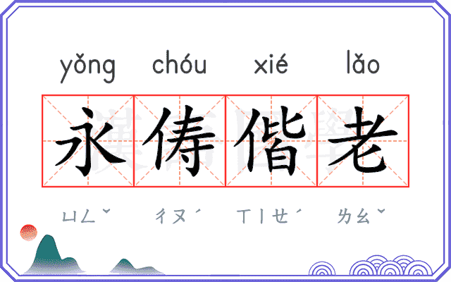 永俦偕老 永俦偕老
