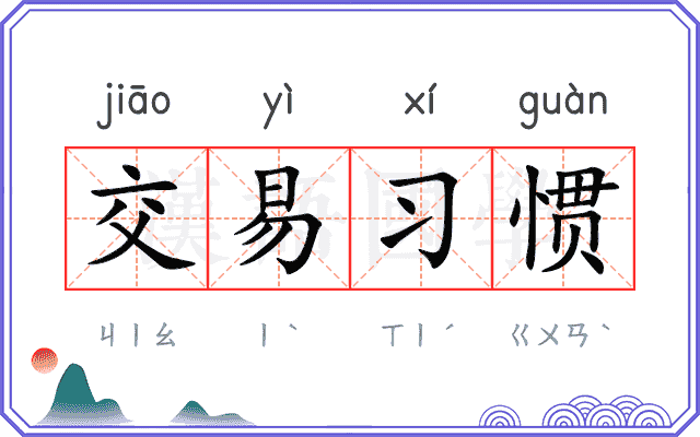 交易习惯 交易习惯