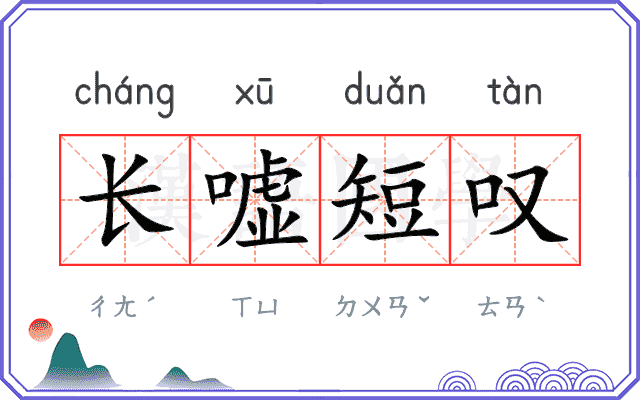 长嘘短叹