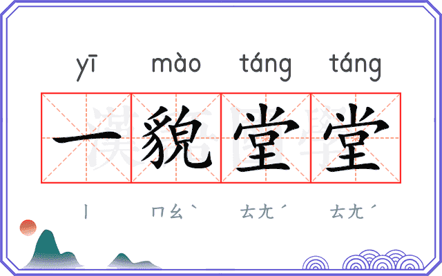 一貌堂堂 一貌堂堂
