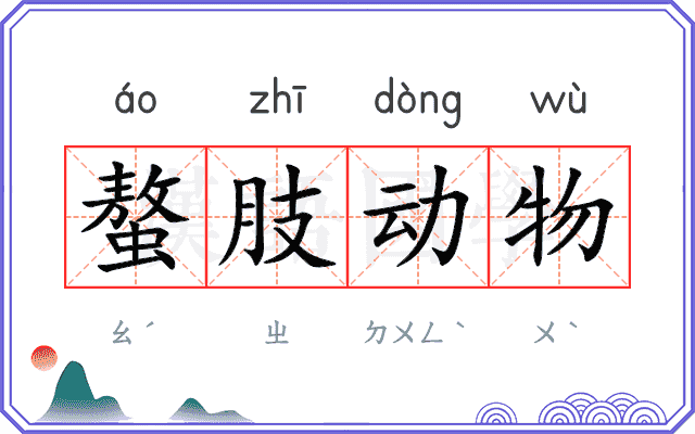 螯肢动物 螯肢动物