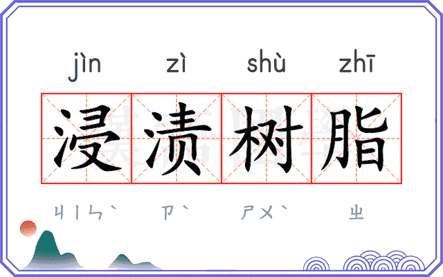 浸渍树脂 浸渍树脂