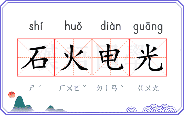 石火电光