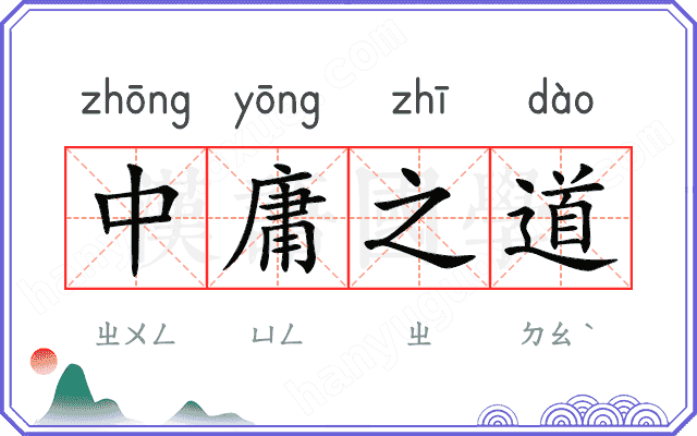 中庸之道 中庸之道