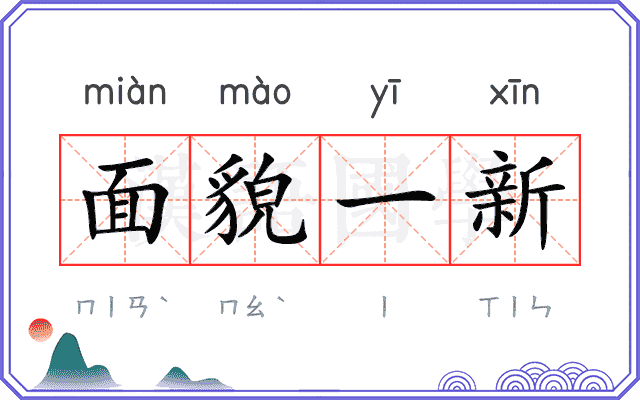 面貌一新