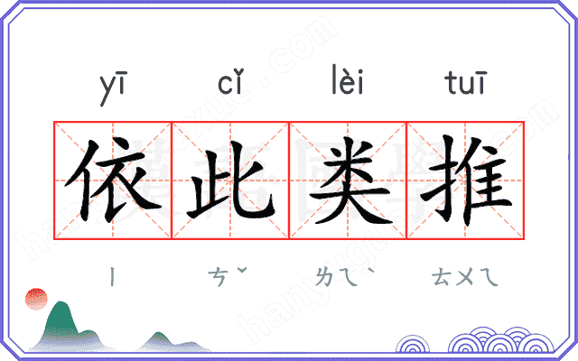 依此类推