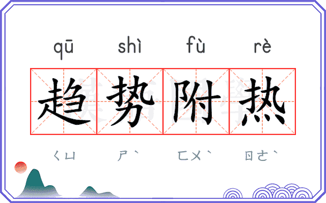 趋势附热 趋势附热