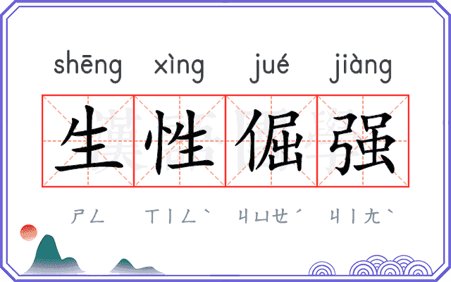 生性倔强 生性倔强