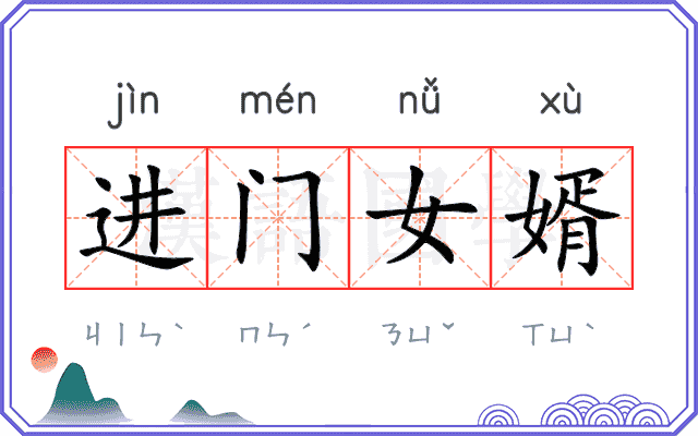 进门女婿