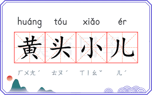 黄头小儿