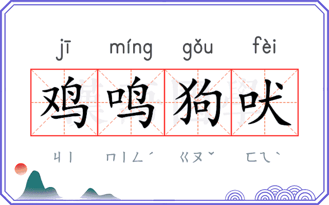鸡鸣狗吠
