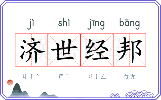 济世经邦 济世经邦