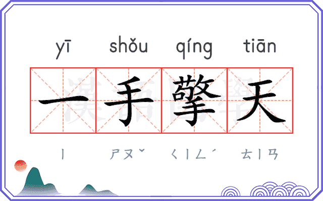 一手擎天 一手擎天