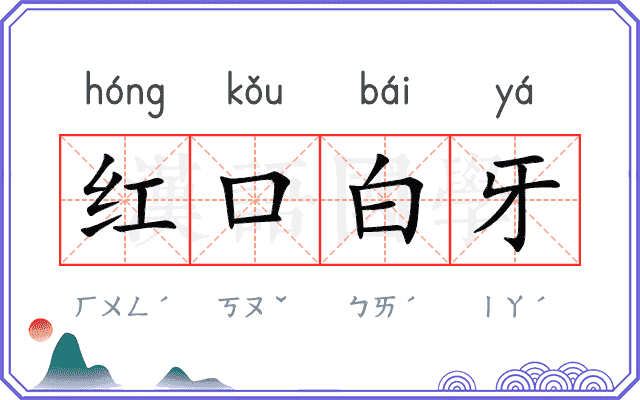 红口白牙