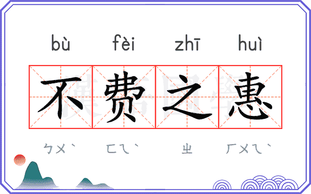 不费之惠 不费之惠