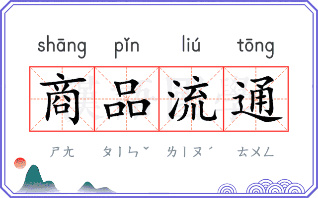 商品流通 商品流通