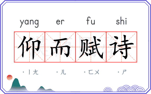 仰而赋诗 仰而赋诗