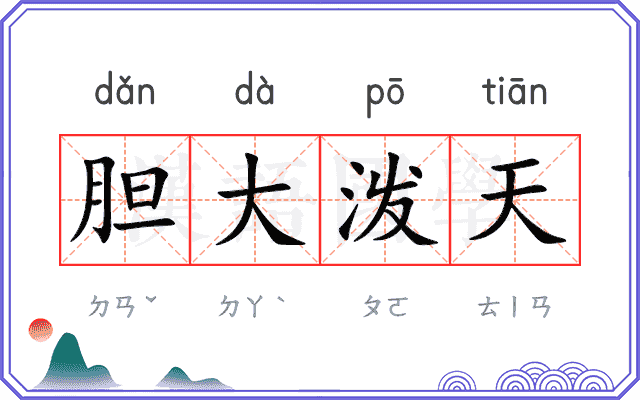 胆大泼天