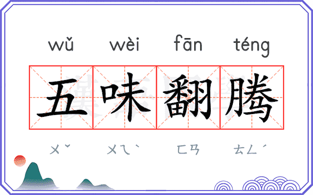 五味翻腾 五味翻腾