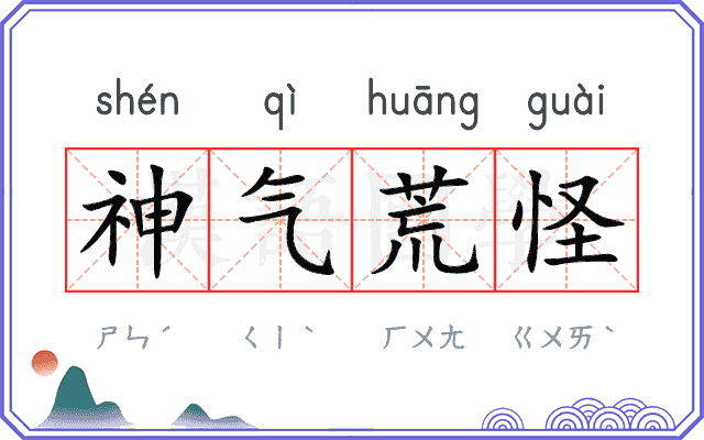 神气荒怪 神气荒怪
