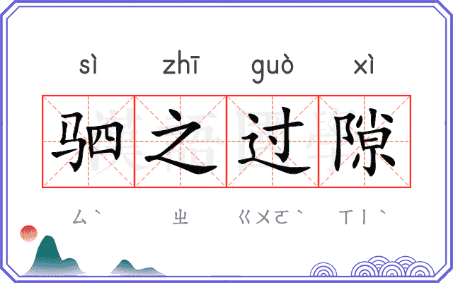 驷之过隙 驷之过隙