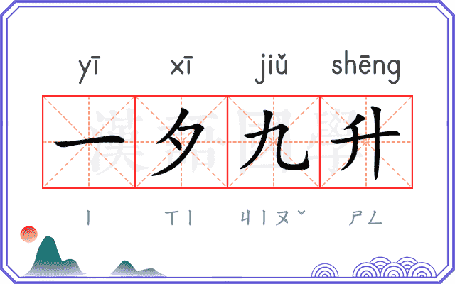 一夕九升 一夕九升