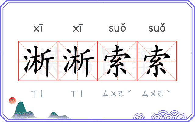 淅淅索索 淅淅索索