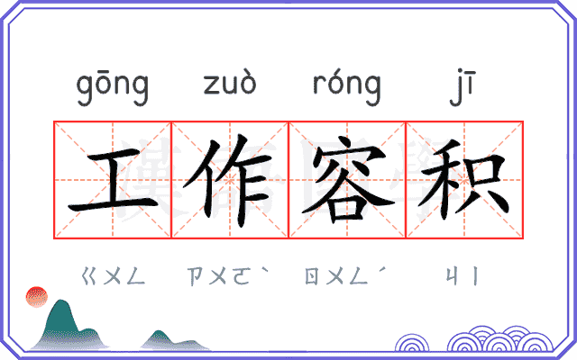 工作容积 工作容积