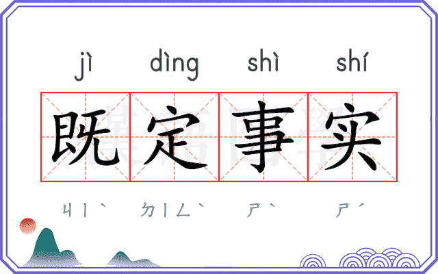 既定事实 既定事实