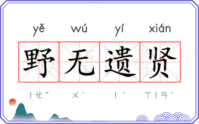 野无遗贤 野无遗贤