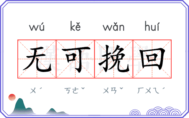 无可挽回 无可挽回