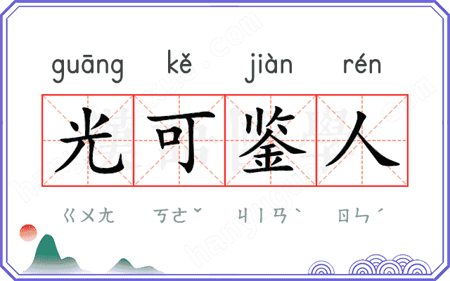 光可鉴人 光可鉴人