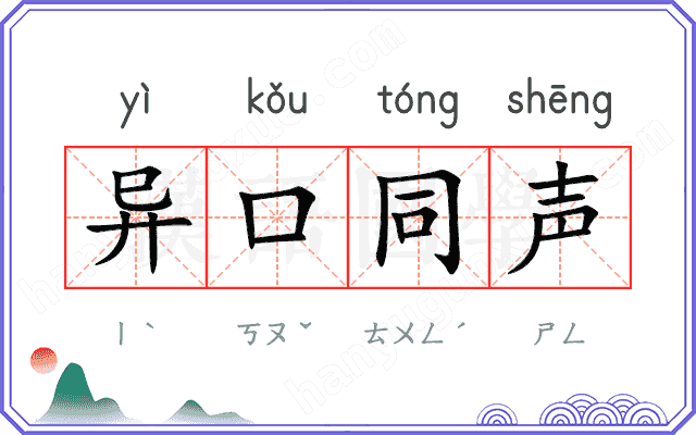 异口同声 异口同声