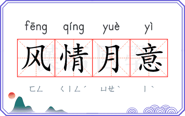 风情月意