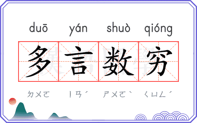 多言数穷 多言数穷