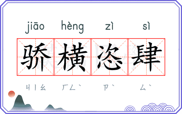 骄横恣肆 骄横恣肆
