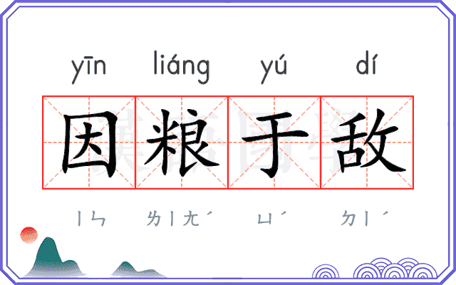 因粮于敌 因粮于敌