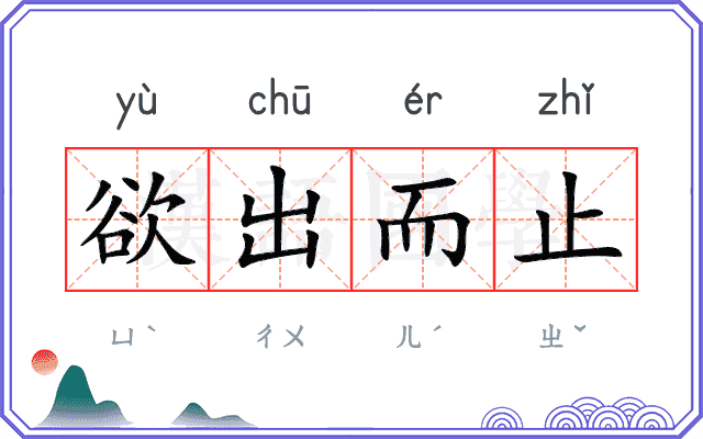 欲出而止 欲出而止