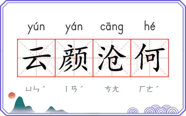 云颜沧何 云颜沧何