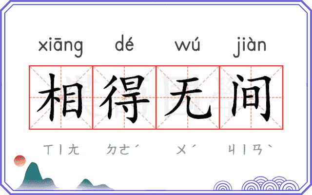 相得无间 相得无间