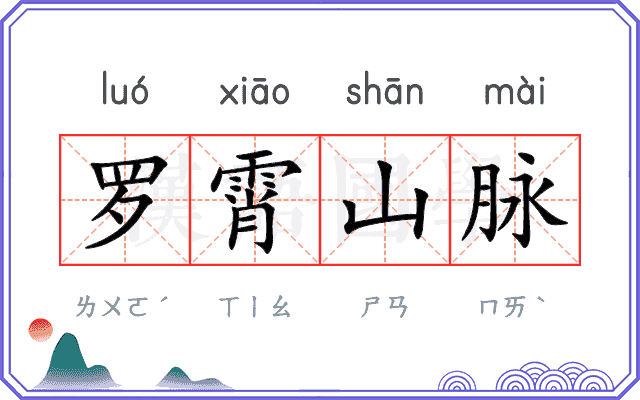 罗霄山脉