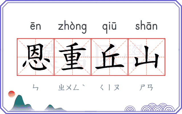 恩重丘山 恩重丘山