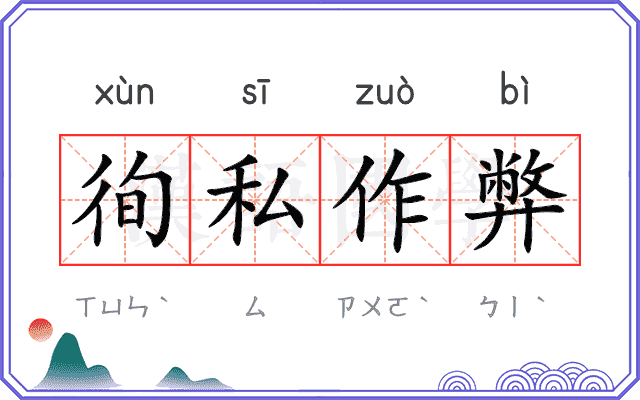 徇私作弊