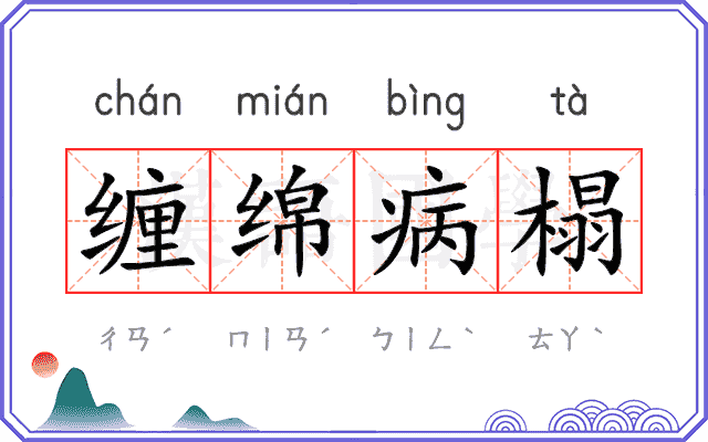缠绵病榻 缠绵病榻