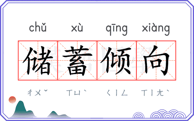 储蓄倾向 储蓄倾向