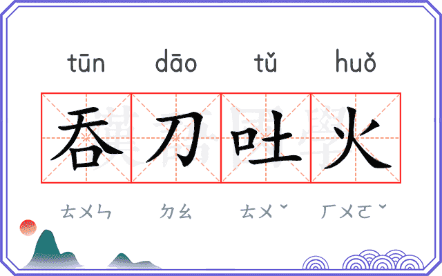 吞刀吐火 吞刀吐火