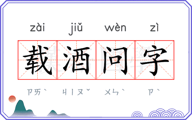 载酒问字