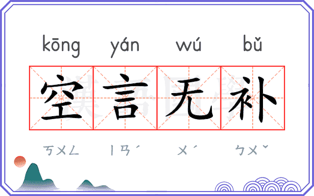 空言无补 空言无补