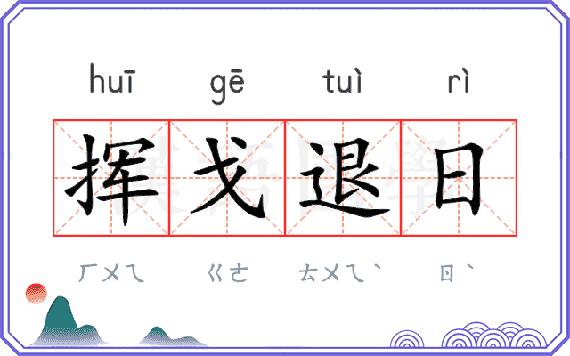 挥戈退日